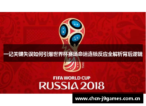 一记关键失误如何引爆世界杯赛场命运连锁反应全解析背后逻辑 一记关键失误如何引爆世界杯赛场命运连锁反应全解析背后逻辑