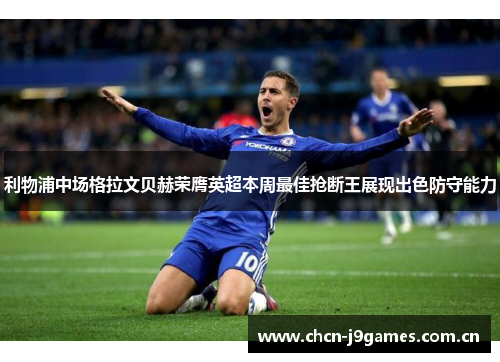 利物浦中场格拉文贝赫荣膺英超本周最佳抢断王展现出色防守能力 利物浦中场格拉文贝赫荣膺英超本周最佳抢断王展现出色防守能力