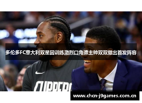 多伦多FC意大利双星因训练激烈口角遭主帅双双撤出首发阵容 多伦多FC意大利双星因训练激烈口角遭主帅双双撤出首发阵容