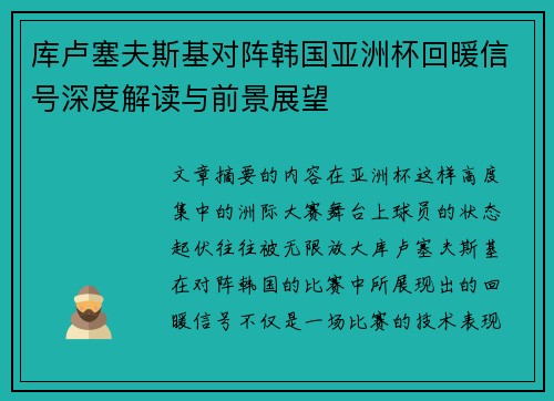 库卢塞夫斯基对阵韩国亚洲杯回暖信号深度解读与前景展望 库卢塞夫斯基对阵韩国亚洲杯回暖信号深度解读与前景展望