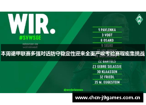 本周德甲联赛多强对话防守稳定性迎来全面严峻考验赛程密集挑战 本周德甲联赛多强对话防守稳定性迎来全面严峻考验赛程密集挑战