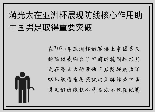 蒋光太在亚洲杯展现防线核心作用助中国男足取得重要突破 蒋光太在亚洲杯展现防线核心作用助中国男足取得重要突破