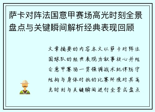 萨卡对阵法国意甲赛场高光时刻全景盘点与关键瞬间解析经典表现回顾 萨卡对阵法国意甲赛场高光时刻全景盘点与关键瞬间解析经典表现回顾