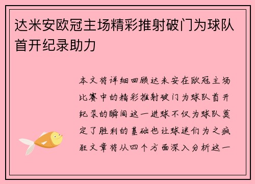 达米安欧冠主场精彩推射破门为球队首开纪录助力 达米安欧冠主场精彩推射破门为球队首开纪录助力