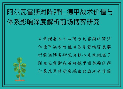 阿尔瓦雷斯对阵拜仁德甲战术价值与体系影响深度解析前场博弈研究 阿尔瓦雷斯对阵拜仁德甲战术价值与体系影响深度解析前场博弈研究
