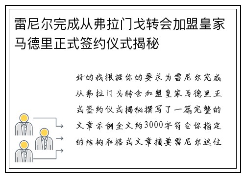 雷尼尔完成从弗拉门戈转会加盟皇家马德里正式签约仪式揭秘 雷尼尔完成从弗拉门戈转会加盟皇家马德里正式签约仪式揭秘