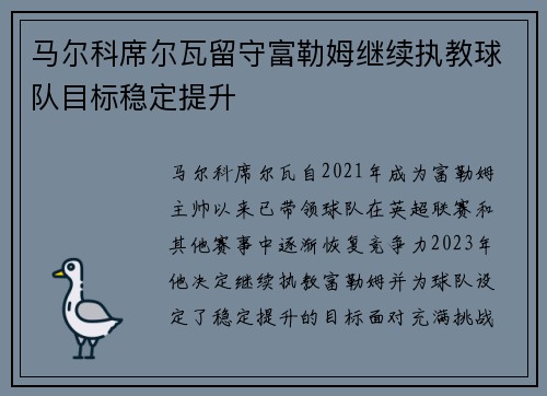 马尔科席尔瓦留守富勒姆继续执教球队目标稳定提升 马尔科席尔瓦留守富勒姆继续执教球队目标稳定提升
