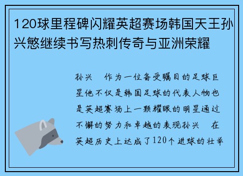 120球里程碑闪耀英超赛场韩国天王孙兴慜继续书写热刺传奇与亚洲荣耀 120球里程碑闪耀英超赛场韩国天王孙兴慜继续书写热刺传奇与亚洲荣耀