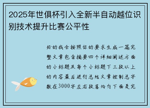 2025年世俱杯引入全新半自动越位识别技术提升比赛公平性 2025年世俱杯引入全新半自动越位识别技术提升比赛公平性