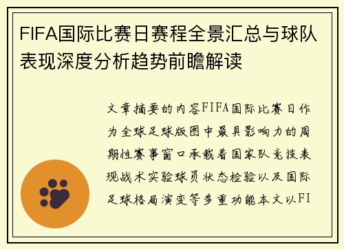 FIFA国际比赛日赛程全景汇总与球队表现深度分析趋势前瞻解读 FIFA国际比赛日赛程全景汇总与球队表现深度分析趋势前瞻解读