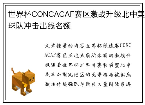 世界杯CONCACAF赛区激战升级北中美球队冲击出线名额 世界杯CONCACAF赛区激战升级北中美球队冲击出线名额