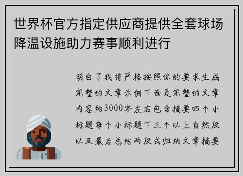世界杯官方指定供应商提供全套球场降温设施助力赛事顺利进行 世界杯官方指定供应商提供全套球场降温设施助力赛事顺利进行