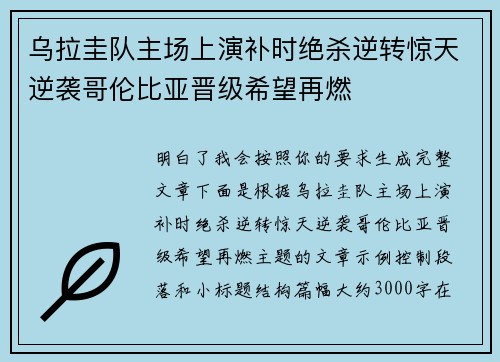 乌拉圭队主场上演补时绝杀逆转惊天逆袭哥伦比亚晋级希望再燃 乌拉圭队主场上演补时绝杀逆转惊天逆袭哥伦比亚晋级希望再燃