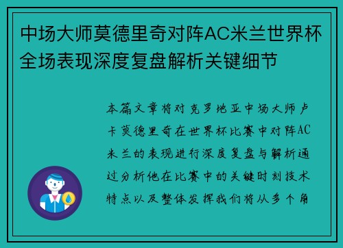 中场大师莫德里奇对阵AC米兰世界杯全场表现深度复盘解析关键细节 中场大师莫德里奇对阵AC米兰世界杯全场表现深度复盘解析关键细节