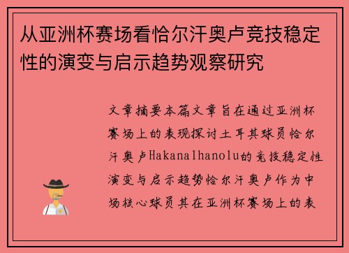 从亚洲杯赛场看恰尔汗奥卢竞技稳定性的演变与启示趋势观察研究 从亚洲杯赛场看恰尔汗奥卢竞技稳定性的演变与启示趋势观察研究