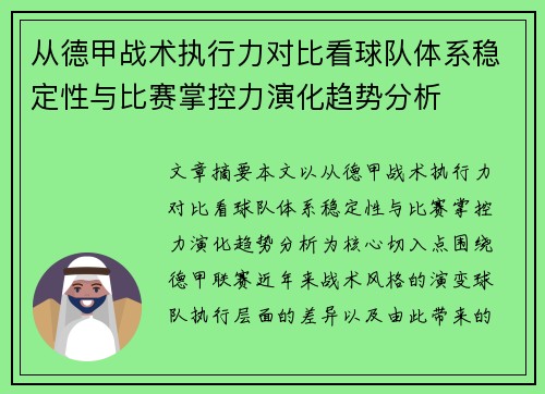 从德甲战术执行力对比看球队体系稳定性与比赛掌控力演化趋势分析 从德甲战术执行力对比看球队体系稳定性与比赛掌控力演化趋势分析