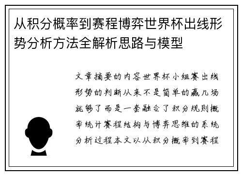 从积分概率到赛程博弈世界杯出线形势分析方法全解析思路与模型 从积分概率到赛程博弈世界杯出线形势分析方法全解析思路与模型