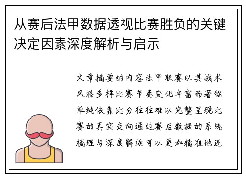 从赛后法甲数据透视比赛胜负的关键决定因素深度解析与启示 从赛后法甲数据透视比赛胜负的关键决定因素深度解析与启示
