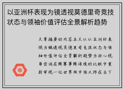 以亚洲杯表现为镜透视莫德里奇竞技状态与领袖价值评估全景解析趋势 以亚洲杯表现为镜透视莫德里奇竞技状态与领袖价值评估全景解析趋势