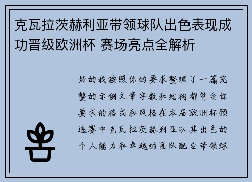 克瓦拉茨赫利亚带领球队出色表现成功晋级欧洲杯 赛场亮点全解析 克瓦拉茨赫利亚带领球队出色表现成功晋级欧洲杯 赛场亮点全解析