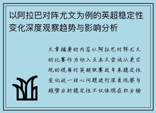 以阿拉巴对阵尤文为例的英超稳定性变化深度观察趋势与影响分析 以阿拉巴对阵尤文为例的英超稳定性变化深度观察趋势与影响分析