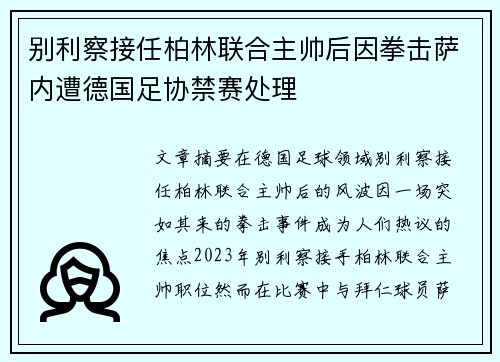 别利察接任柏林联合主帅后因拳击萨内遭德国足协禁赛处理 别利察接任柏林联合主帅后因拳击萨内遭德国足协禁赛处理