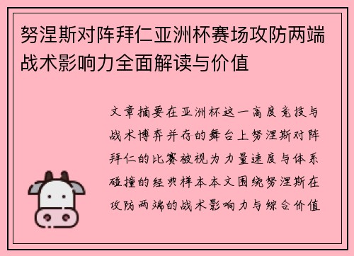 努涅斯对阵拜仁亚洲杯赛场攻防两端战术影响力全面解读与价值 努涅斯对阵拜仁亚洲杯赛场攻防两端战术影响力全面解读与价值