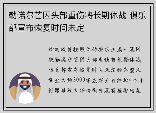 勒诺尔芒因头部重伤将长期休战 俱乐部宣布恢复时间未定 勒诺尔芒因头部重伤将长期休战 俱乐部宣布恢复时间未定