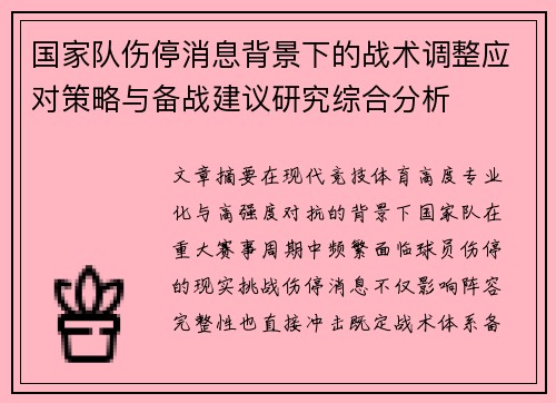 国家队伤停消息背景下的战术调整应对策略与备战建议研究综合分析 国家队伤停消息背景下的战术调整应对策略与备战建议研究综合分析