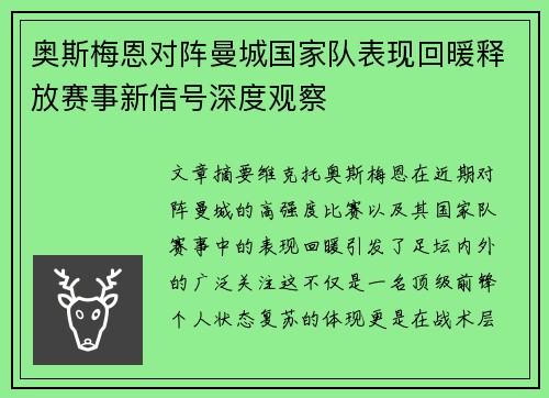 奥斯梅恩对阵曼城国家队表现回暖释放赛事新信号深度观察 奥斯梅恩对阵曼城国家队表现回暖释放赛事新信号深度观察