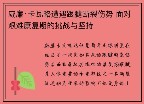 威廉·卡瓦略遭遇跟腱断裂伤势 面对艰难康复期的挑战与坚持 威廉·卡瓦略遭遇跟腱断裂伤势 面对艰难康复期的挑战与坚持
