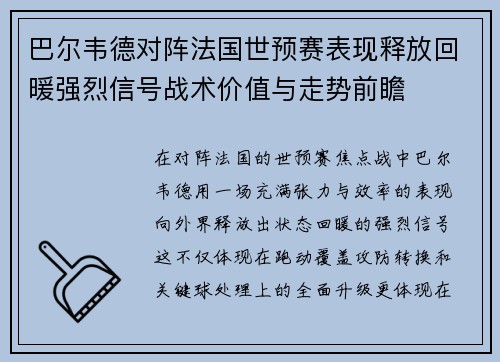 巴尔韦德对阵法国世预赛表现释放回暖强烈信号战术价值与走势前瞻
