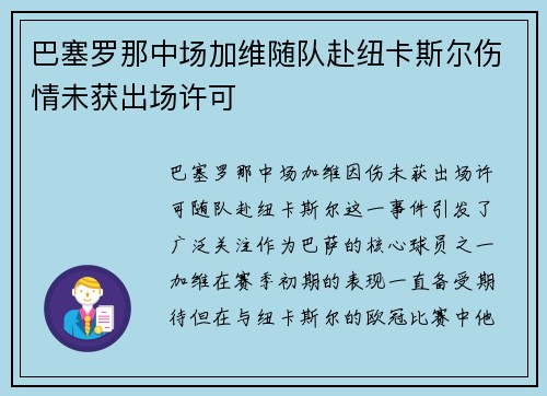 巴塞罗那中场加维随队赴纽卡斯尔伤情未获出场许可