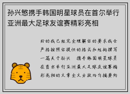 孙兴慜携手韩国明星球员在首尔举行亚洲最大足球友谊赛精彩亮相 孙兴慜携手韩国明星球员在首尔举行亚洲最大足球友谊赛精彩亮相