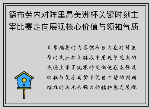 德布劳内对阵里昂美洲杯关键时刻主宰比赛走向展现核心价值与领袖气质