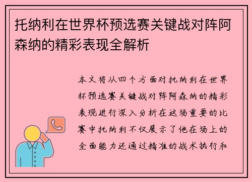 托纳利在世界杯预选赛关键战对阵阿森纳的精彩表现全解析