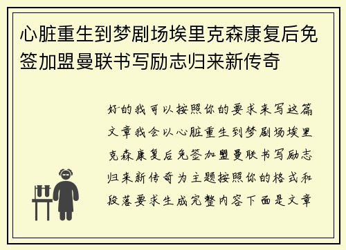 心脏重生到梦剧场埃里克森康复后免签加盟曼联书写励志归来新传奇