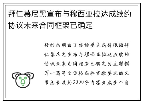 拜仁慕尼黑宣布与穆西亚拉达成续约协议未来合同框架已确定