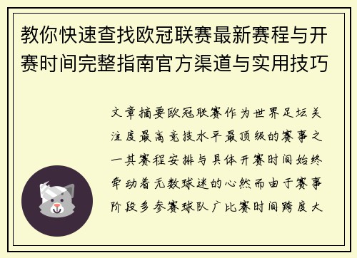教你快速查找欧冠联赛最新赛程与开赛时间完整指南官方渠道与实用技巧