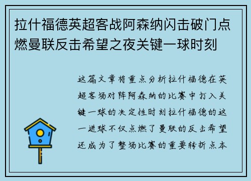 拉什福德英超客战阿森纳闪击破门点燃曼联反击希望之夜关键一球时刻