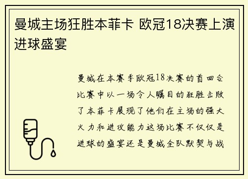 曼城主场狂胜本菲卡 欧冠18决赛上演进球盛宴 曼城主场狂胜本菲卡 欧冠18决赛上演进球盛宴