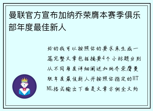 曼联官方宣布加纳乔荣膺本赛季俱乐部年度最佳新人 曼联官方宣布加纳乔荣膺本赛季俱乐部年度最佳新人