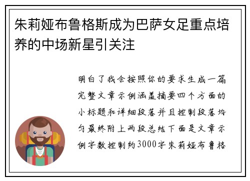 朱莉娅布鲁格斯成为巴萨女足重点培养的中场新星引关注 朱莉娅布鲁格斯成为巴萨女足重点培养的中场新星引关注