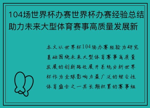104场世界杯办赛世界杯办赛经验总结助力未来大型体育赛事高质量发展新路径探索