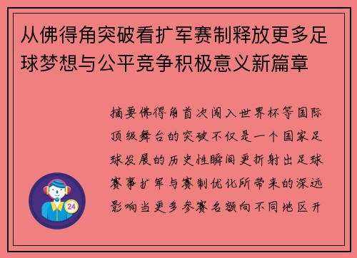 从佛得角突破看扩军赛制释放更多足球梦想与公平竞争积极意义新篇章
