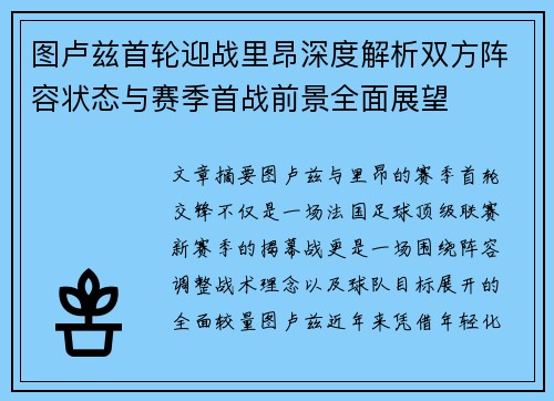 图卢兹首轮迎战里昂深度解析双方阵容状态与赛季首战前景全面展望