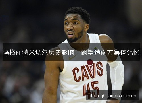 玛格丽特米切尔历史影响:飘塑造南方集体记忆 玛格丽特米切尔历史影响:飘塑造南方集体记忆