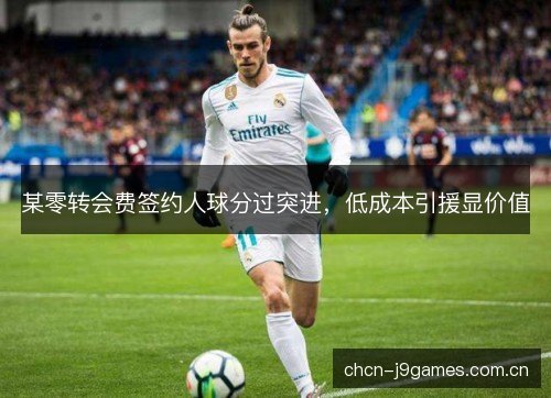 某零转会费签约人球分过突进，低成本引援显价值