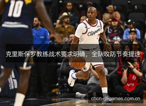 克里斯保罗教练战术要求明确，全队攻防节奏提速
