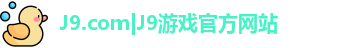 J9.com|J9游戏官方网站